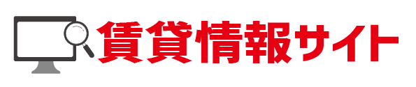 賃貸情報サイト