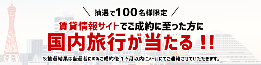 抽選で100名様限定 賃貸情報サイトで御成約に至った方に国内旅行が当たる!!