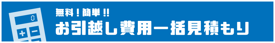 無料！簡単！お引越し費用一括見積もり